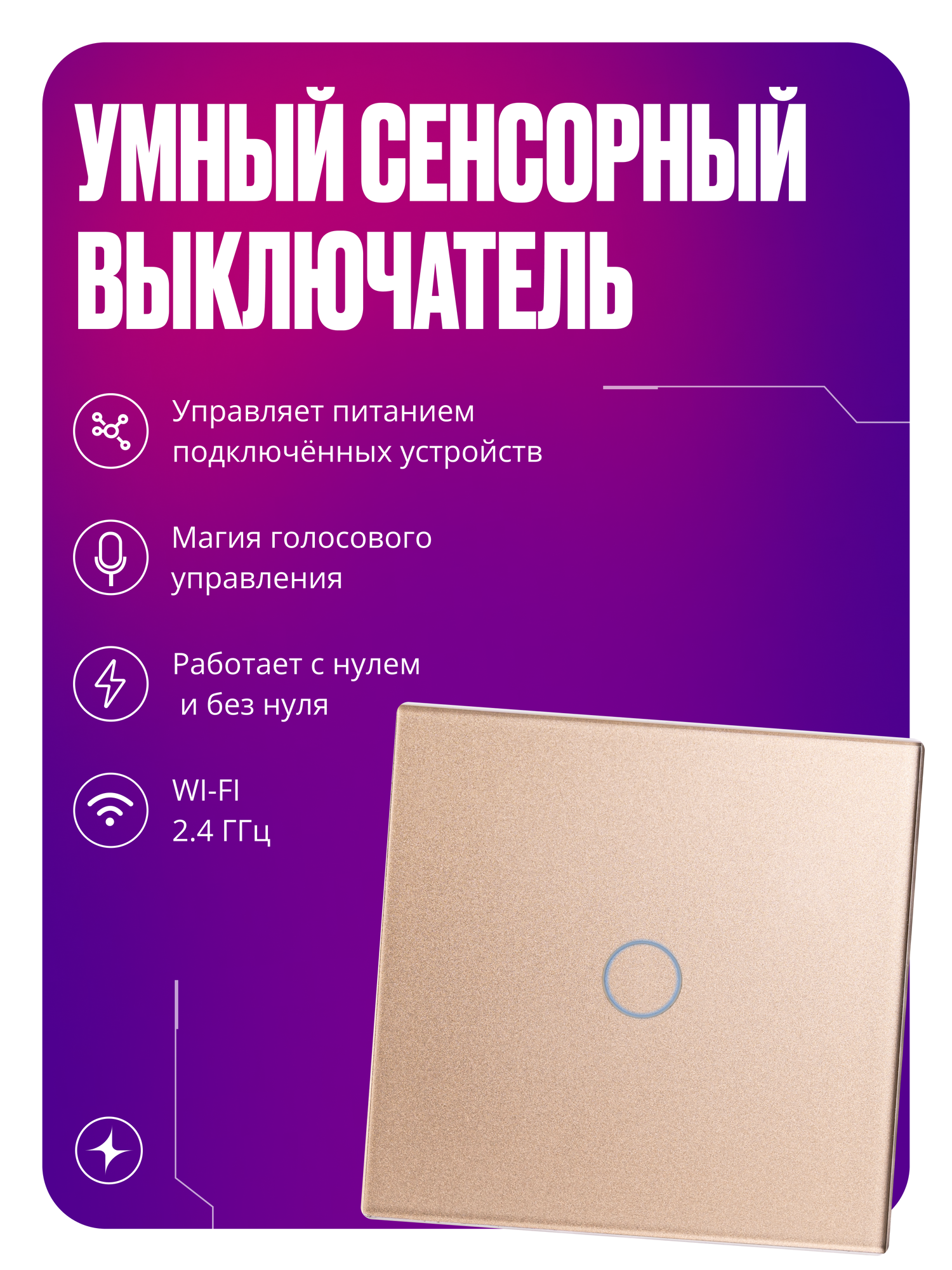 Умный выключатель сенсорный с Wi-Fi, одноклавишный, с нулем и без нуля, стеклянный, золотой, умный дом