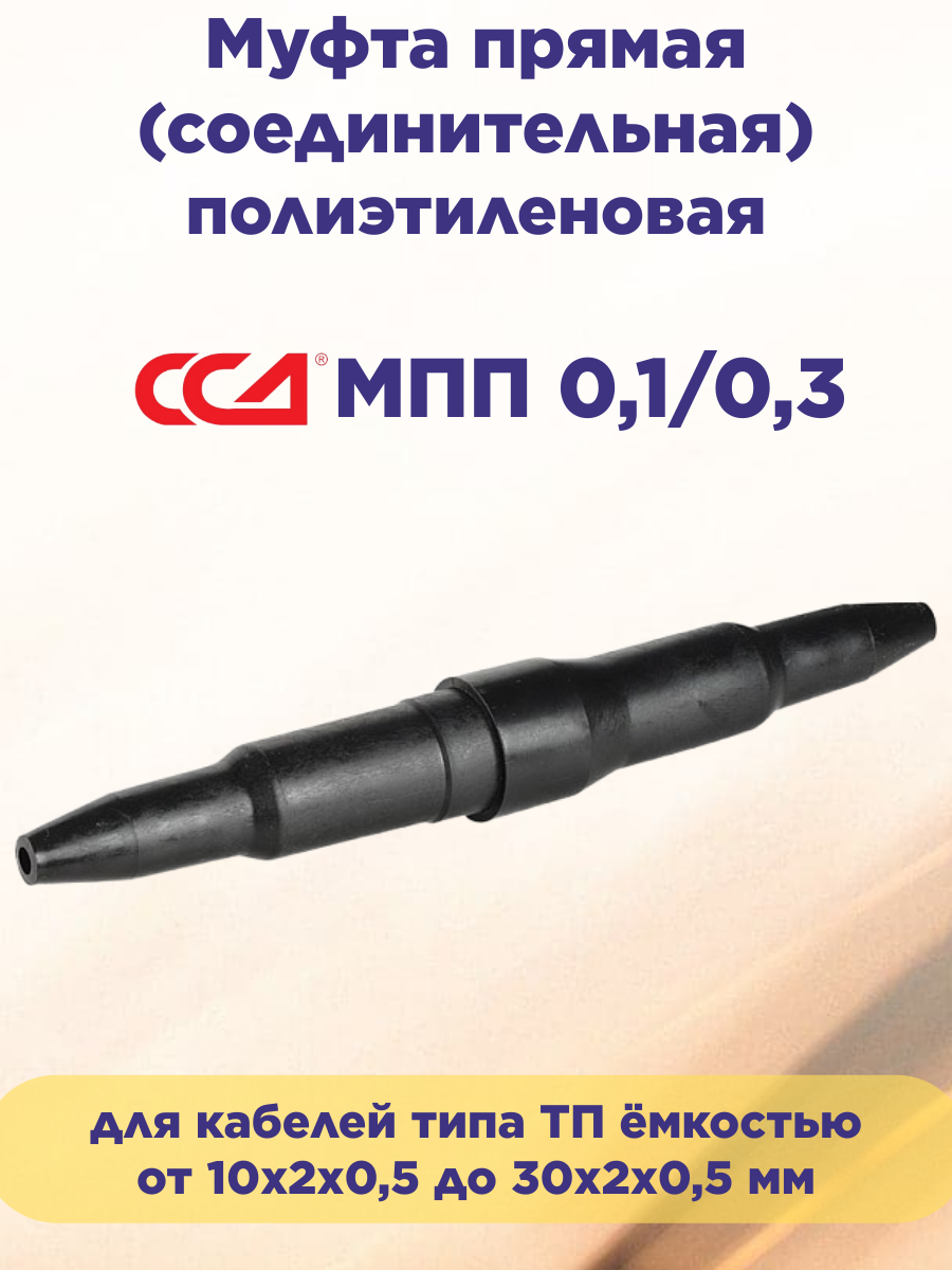 Муфта полиэтиленовая прямая (соединительная) ССД МПП 01/03 для кабелей типа ТП ёмкостью от 10х2x05 до 30х2x05 мм