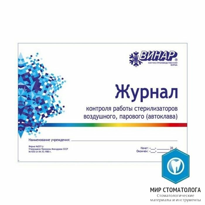 Журнал контроля работы стерилизаторов форма №257/у 40 страниц
