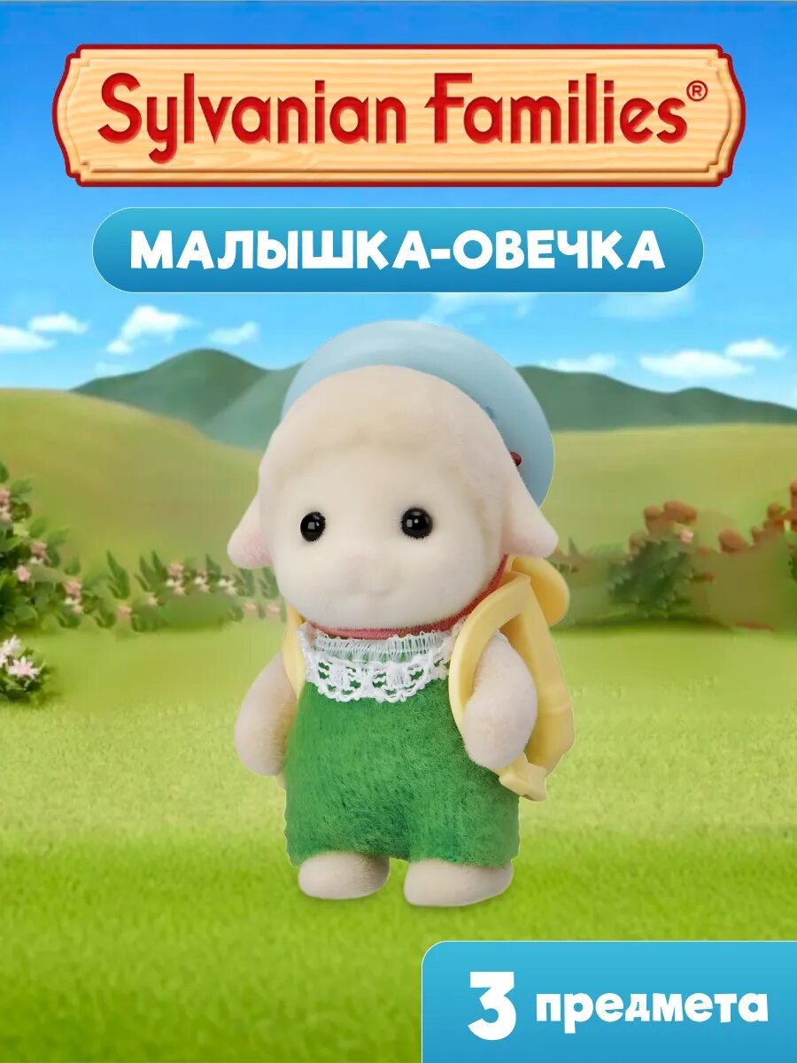 Фигурки игрушки Sylvanian Families