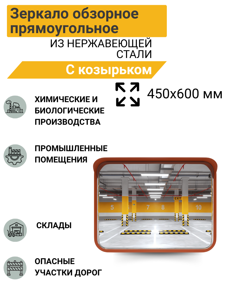Зеркало сферическое прямоугольное с козырьком 450*600 мм из нержавеющей стали Китай