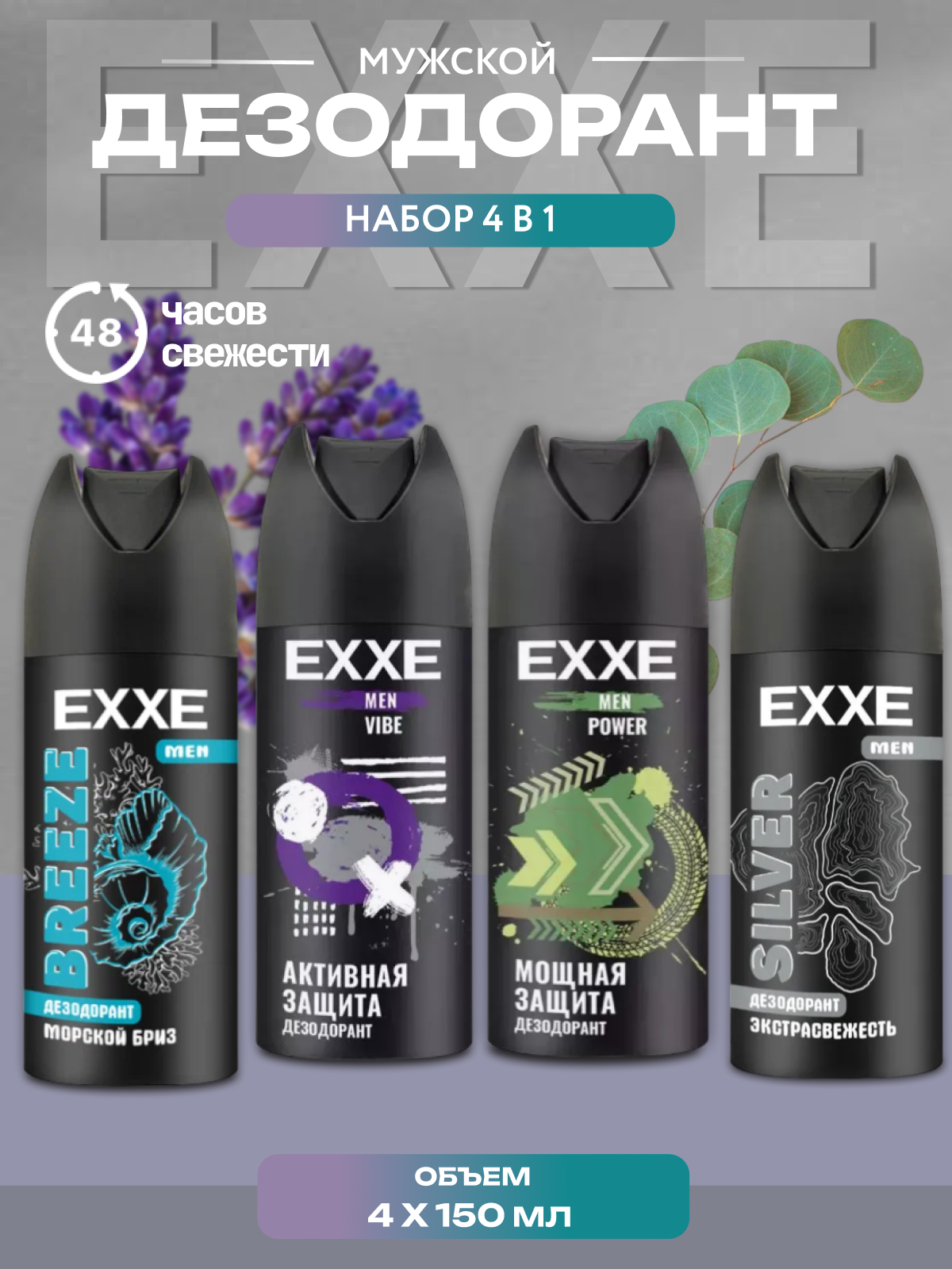 Набор дезодорантов EXXE "Микс", 4 шт, 150мл, спрей, для чёрного и белого