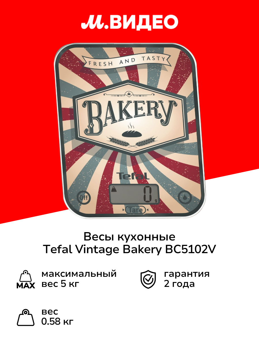 Весы кухонные Tefal Vintage Bakery BC5102V(1/2)