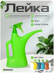 Лейка для комнатных растений, 1.5 л, с распылителем, цвет МИКС