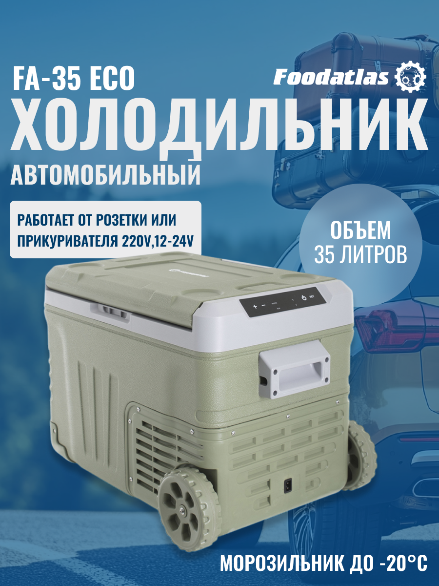 Холодильник Foodatlas FA-35, 35л, компрессорный, пластик, для авто