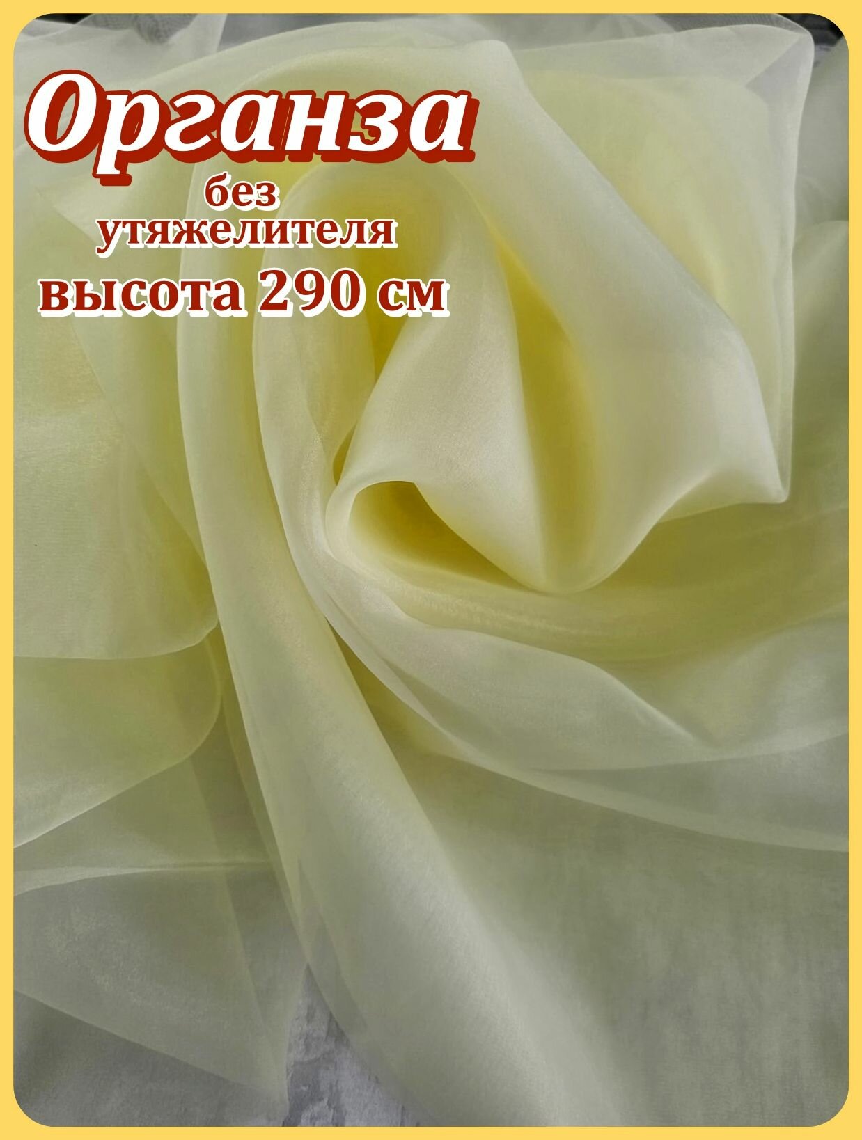 Тюль Органза отрез арт.7000005/34(желтый)-150*290см