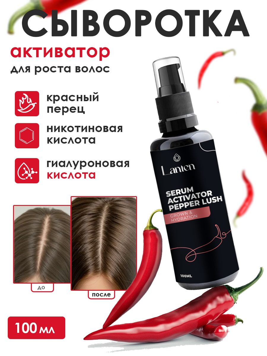 Сыворотка для волос с красным перцем для роста и укрепления волос