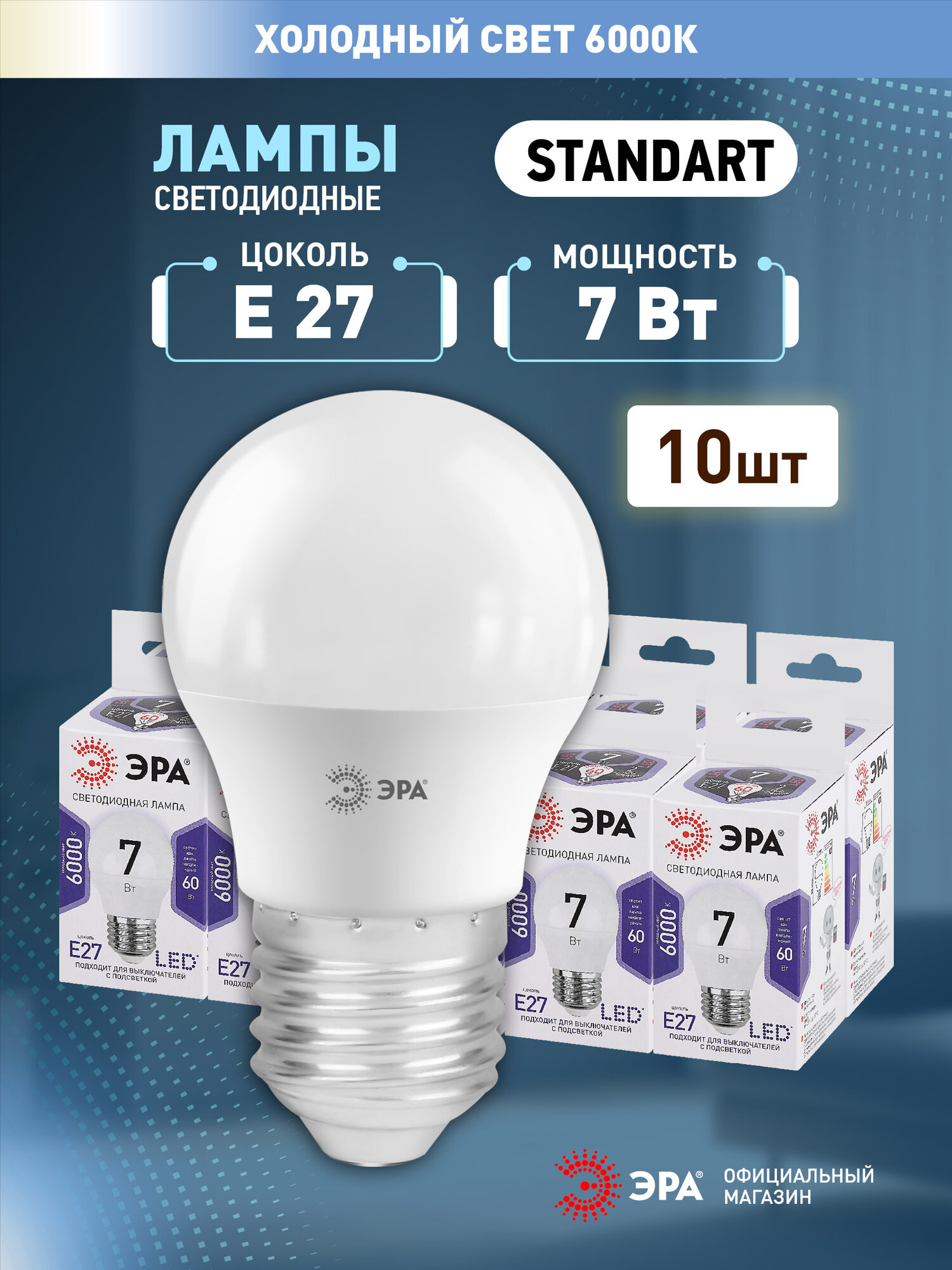 Набор светодиодных лампочек ЭРА LED P45-7W-860-E27 6000K шар 7 Вт 10 штук