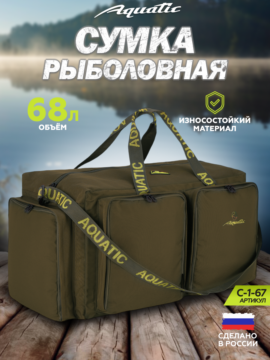 Рыболовная сумка Aquatic C-1-67, 68 литров, плечевой ремень, хаки