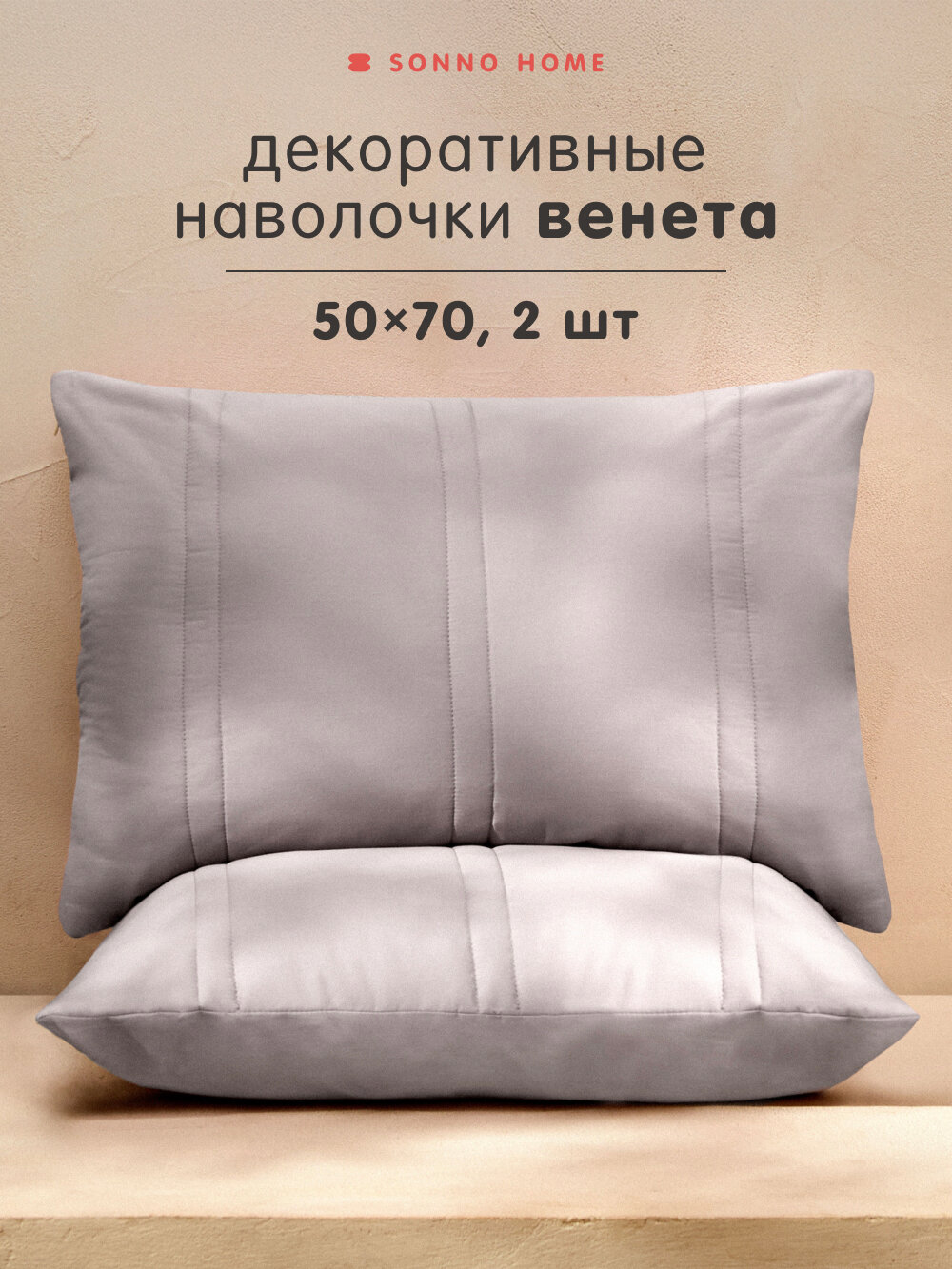 Sonno Home Набор наволочек декоративных 2 шт Венета 50х70 см Сатин 