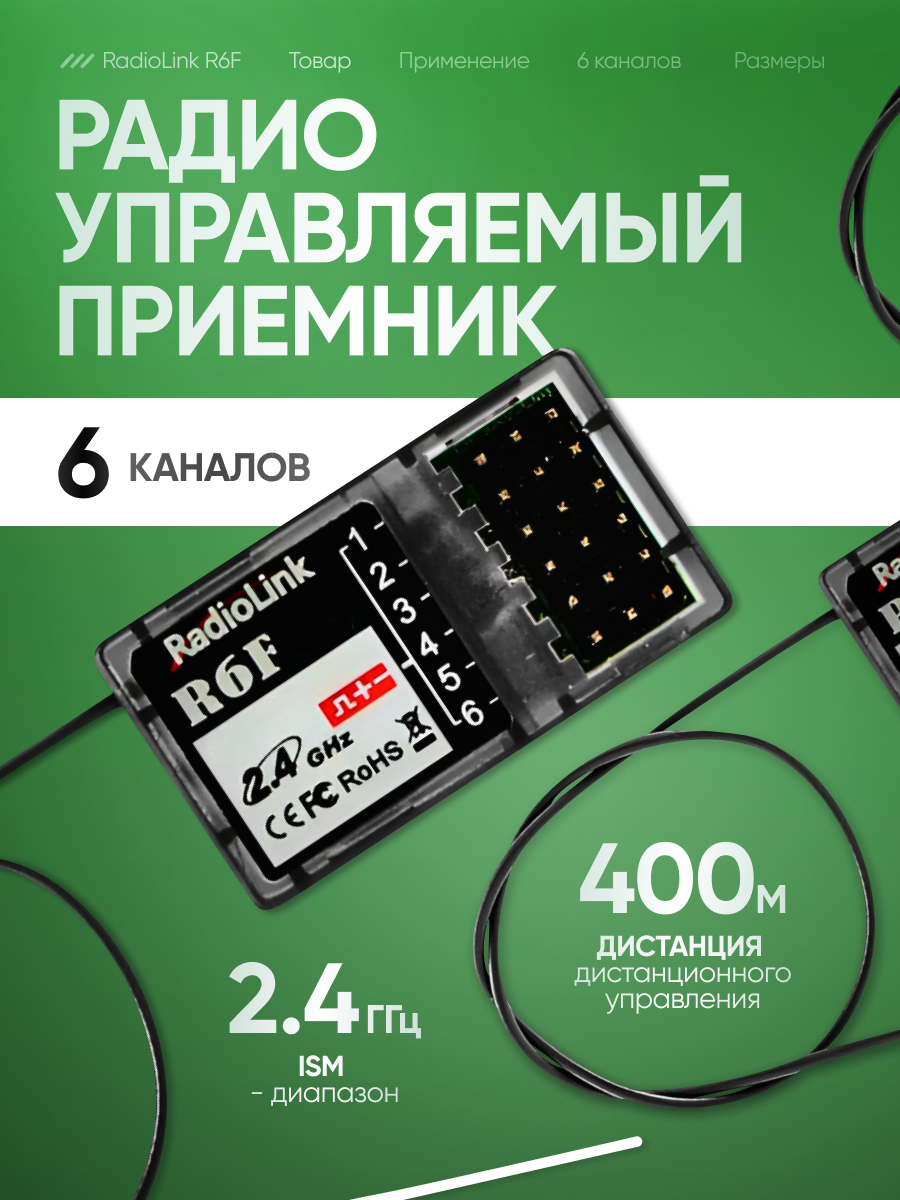 Радиоуправляемый приемник RadioLink R6F, 6 каналов, дальность 400м, серый