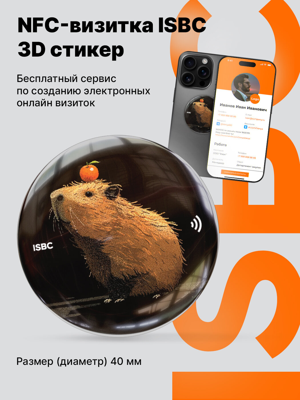 Умная электронная NFC-визитка ISBC "Капибара", стикер, арт. 006-58477