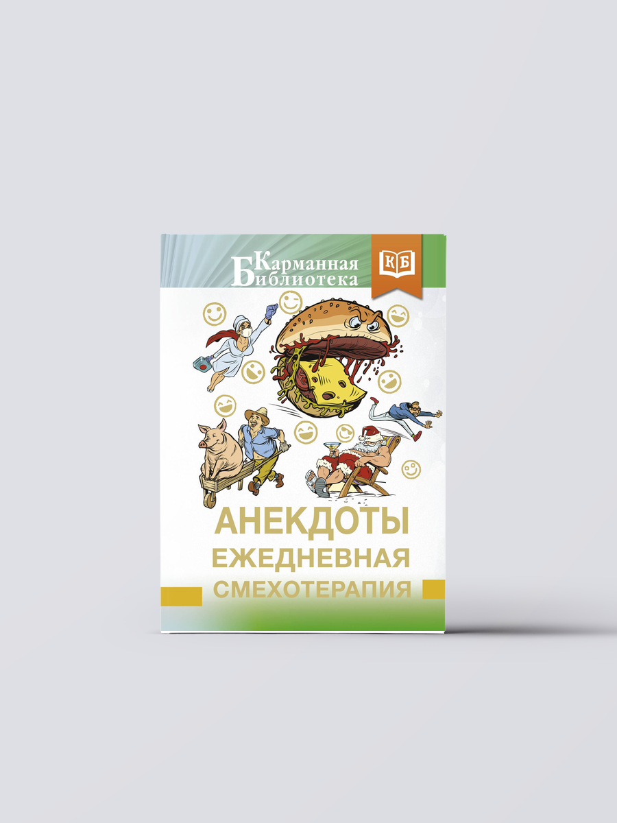 Анекдоты. Ежедневная смехотерапия | Художественная литература