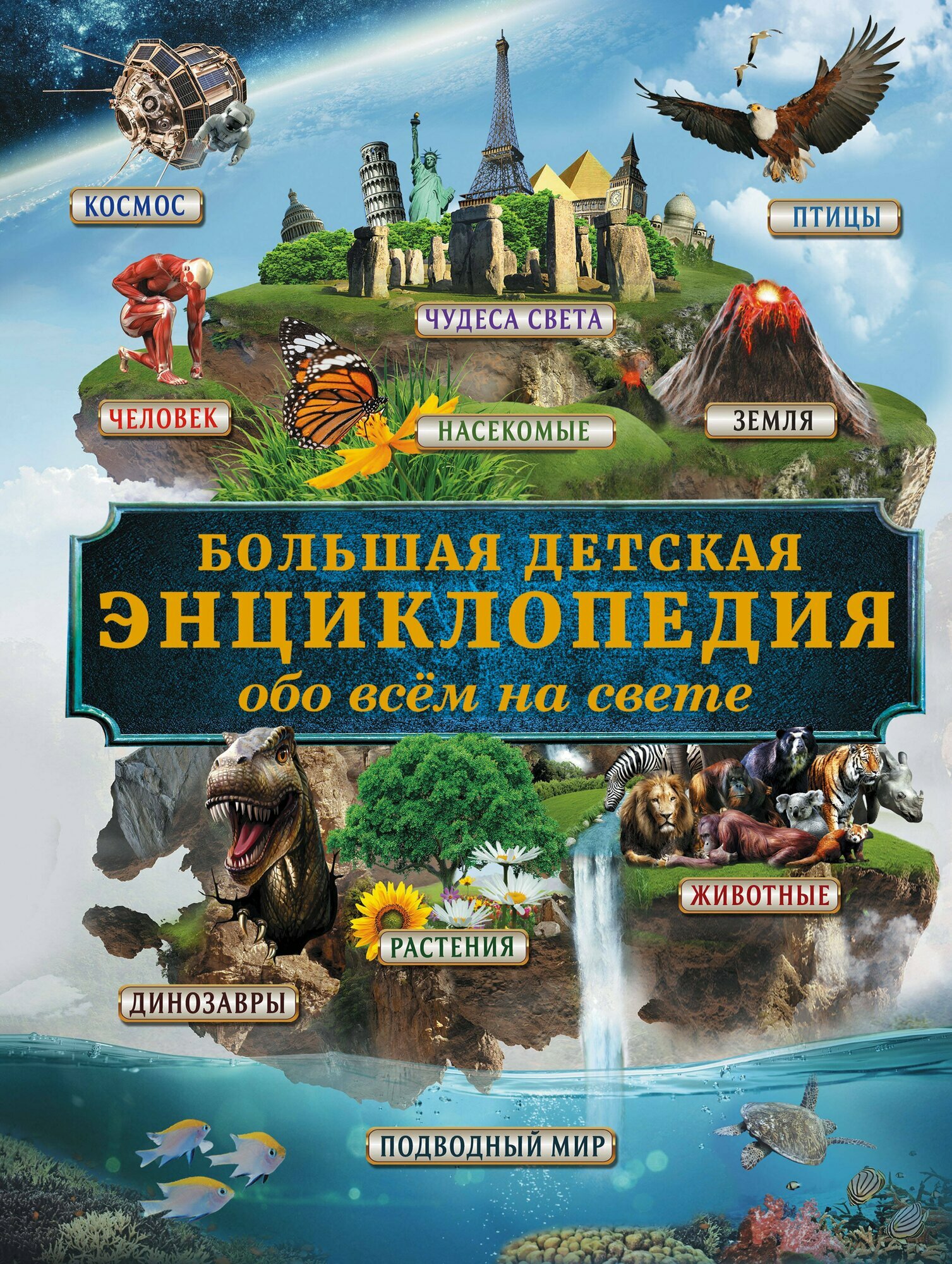 Большая детская энциклопедия обо всем на свете