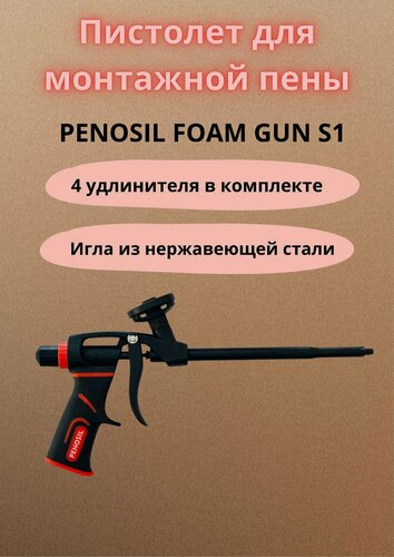 Изображение товара Пистолет для пены Penosil Foam Gun S1, черный, игольчатый клапан