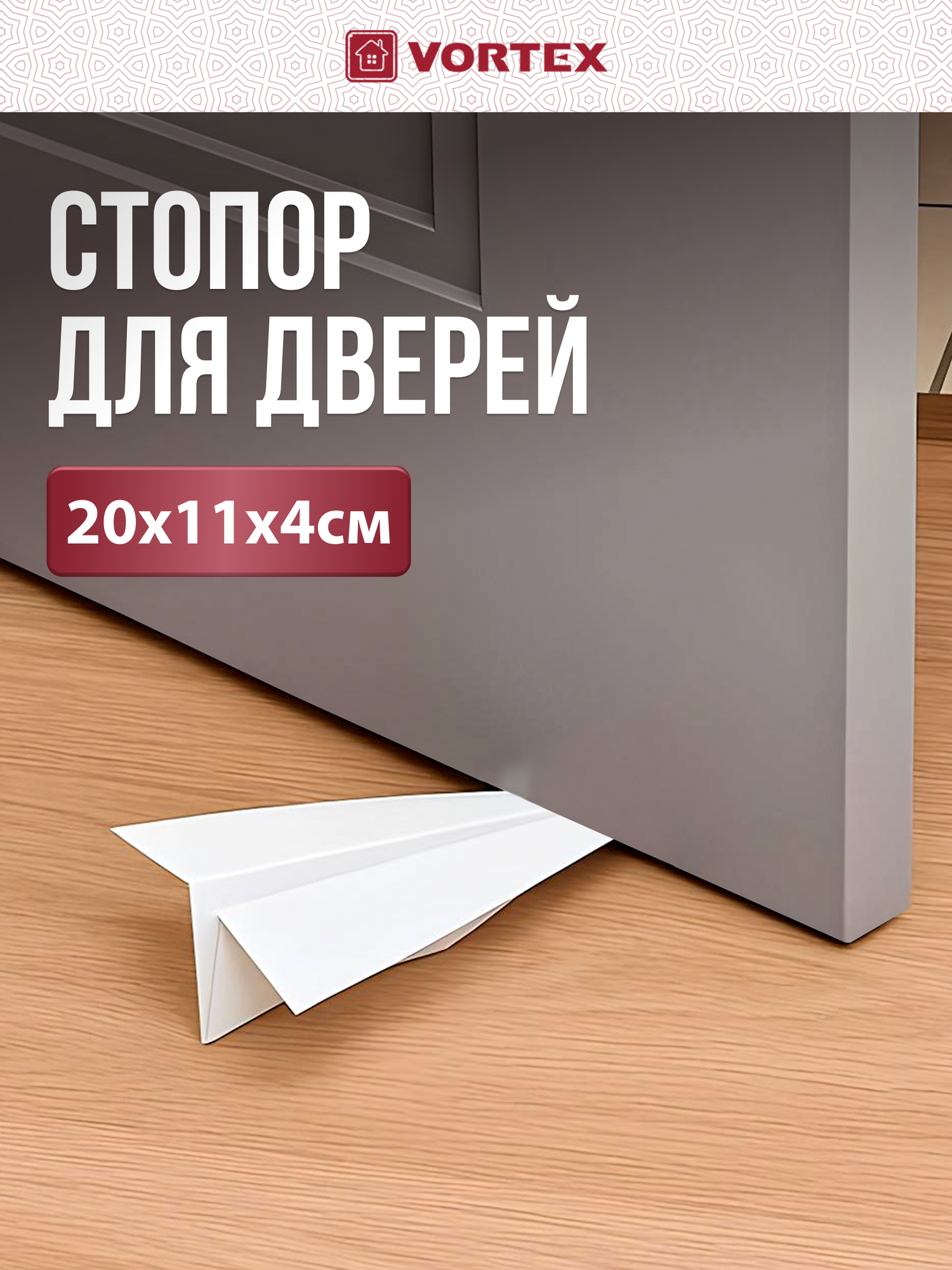 Стопор для дверей VORTEX 