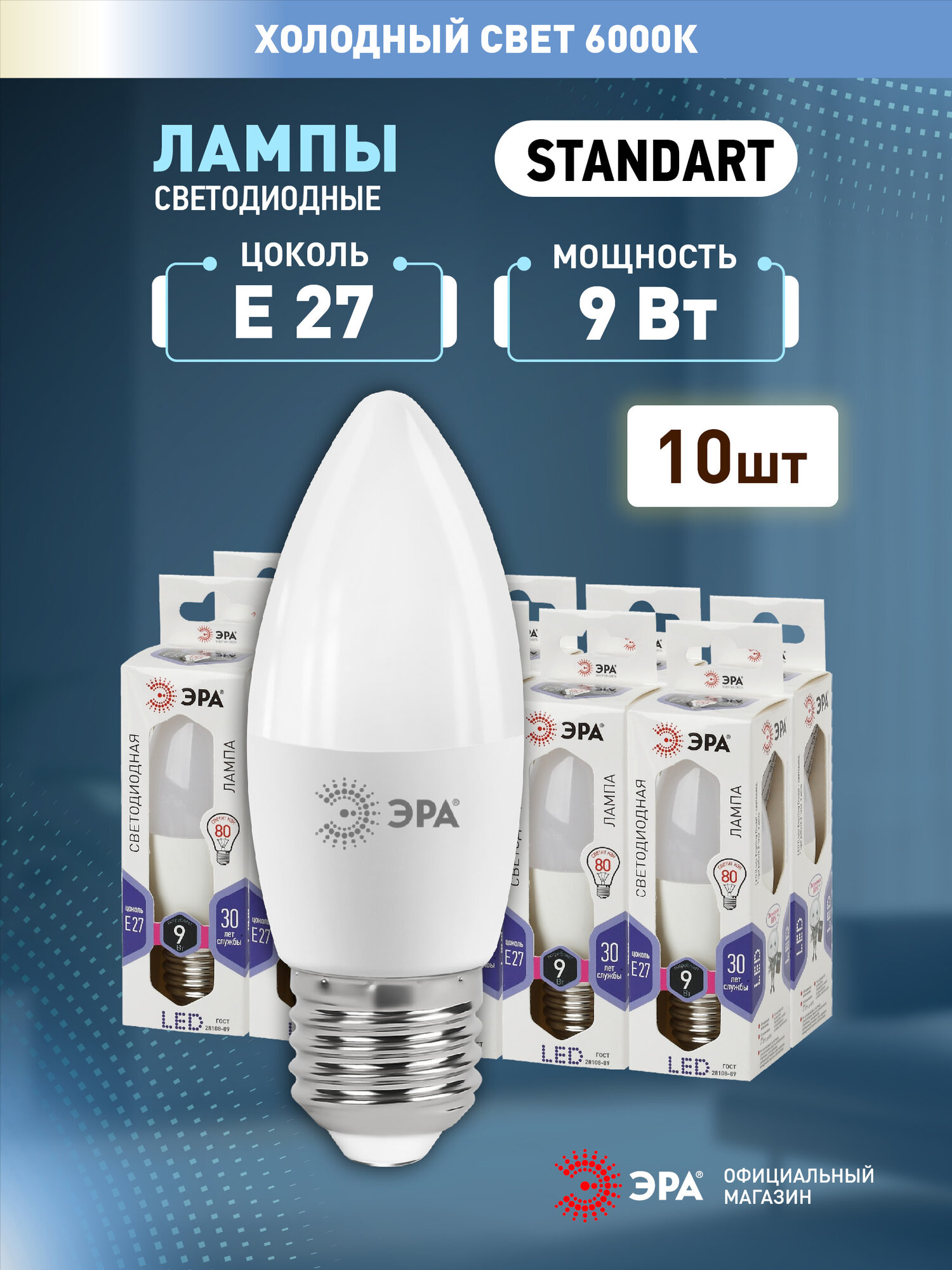 Набор светодиодных ламп ЭРА STD LED B35-9W-860-E27 9Вт свеча 6000K 10 штук