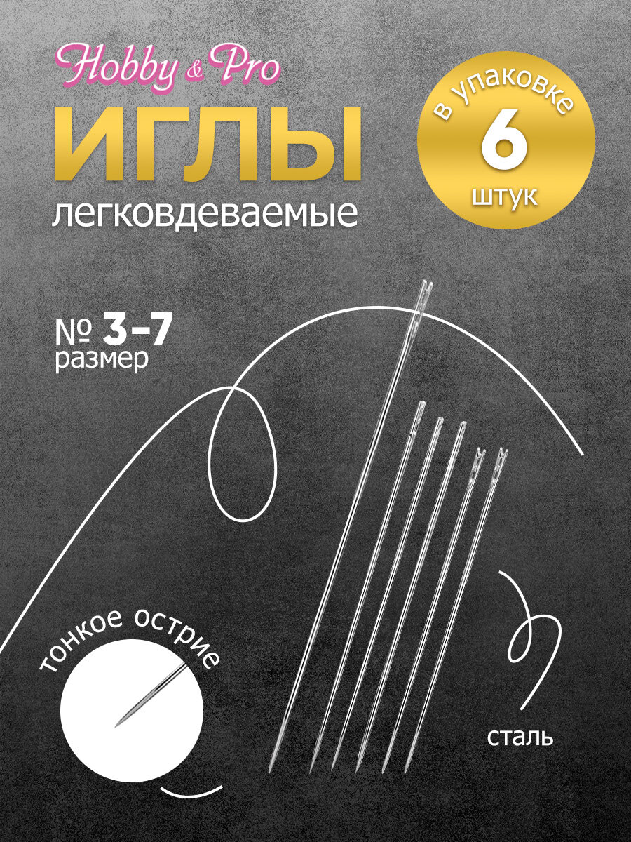 Иголки для шитья и вышивания ручные с перьевым ушком Hobby&Pro № 3-7, 6 шт