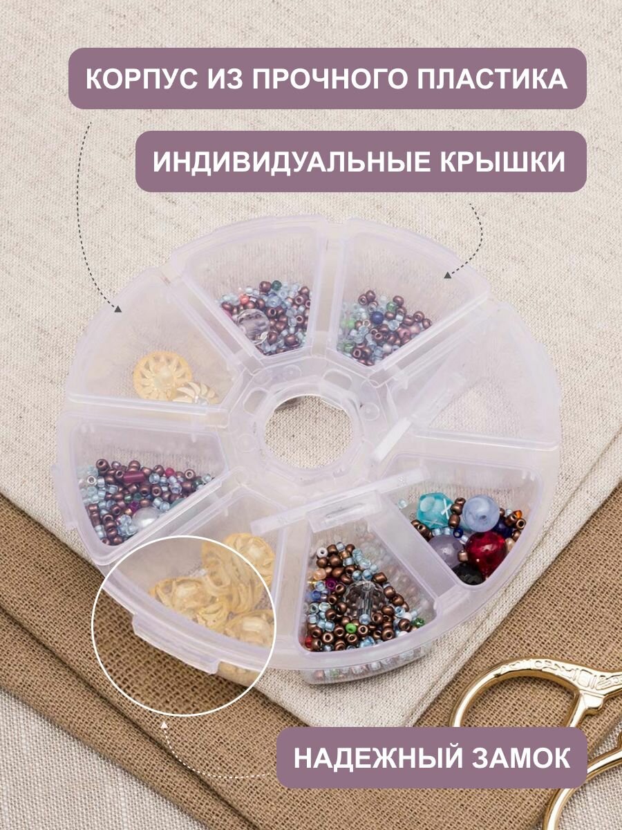 Органайзер для мелочей, бисера, бусин, 8 секций, диаметр 10 см, пластиковый, Hobby&Pro — фото 1