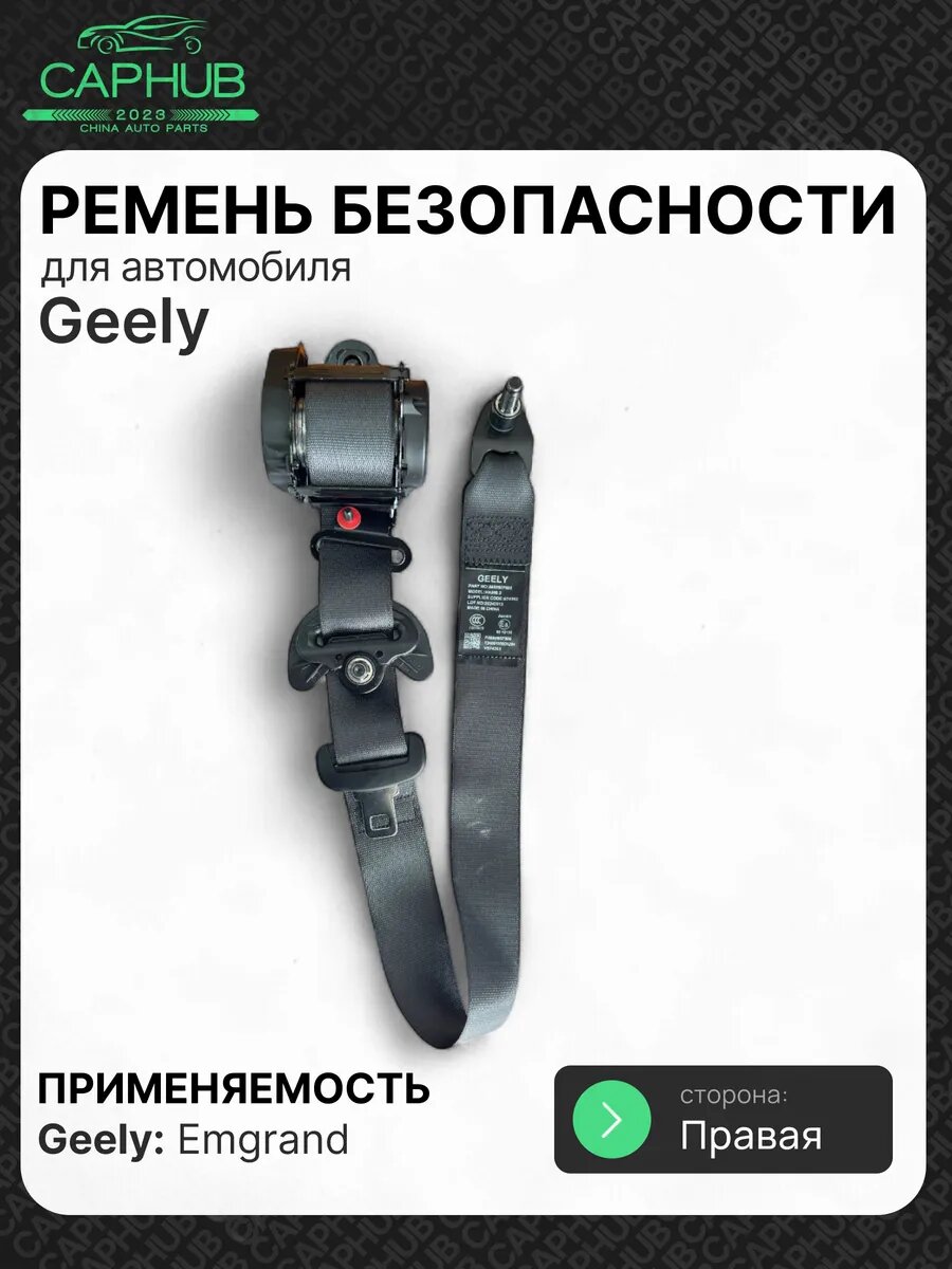 Ремень безопасности правый GEELY EMGRAND
