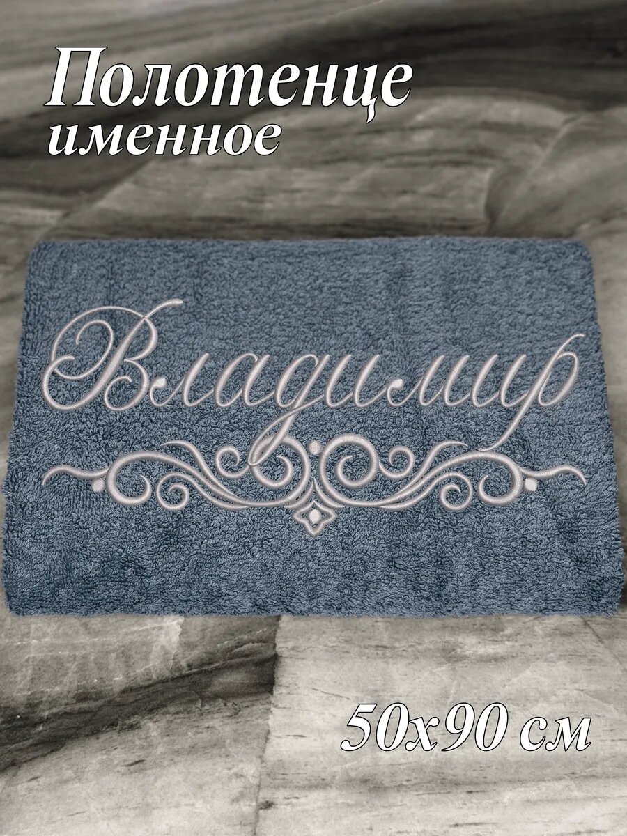 Полотенце именное Владимир 50х90 махровое