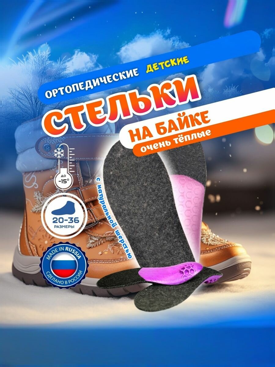 Стельки ортопедические детские каркасные с Супинатором пятки и Двумя бортами ОРТОс 19см размер обуви 2930 байка