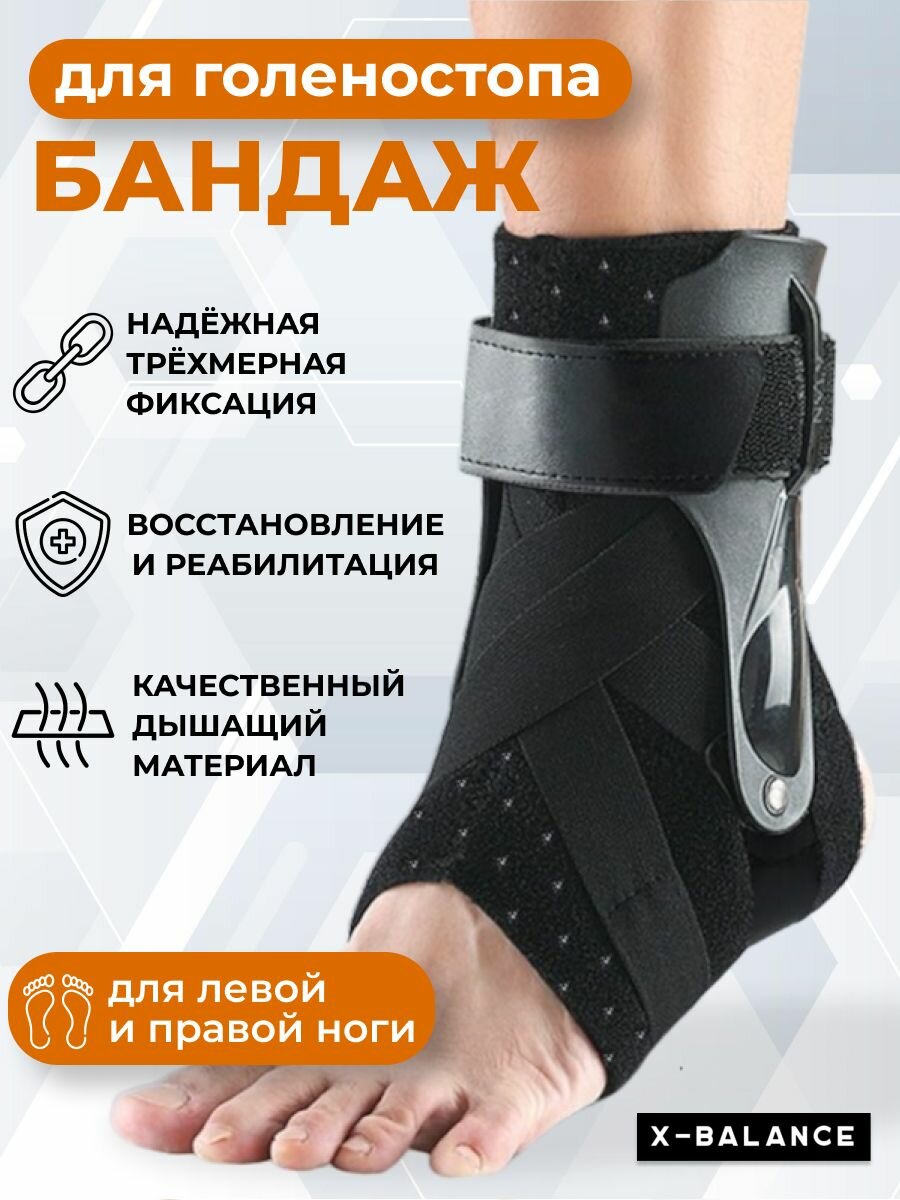 Ортез на голеностопный сустав размер M, для стопы, Бандаж на голеностоп X-BALANCE , ортез фиксатор для ноги. Суппорт ортопедический.