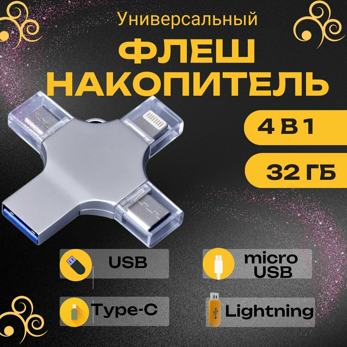 USB флеш накопитель 32 Гб/Металлическая флешка для всех устройств.