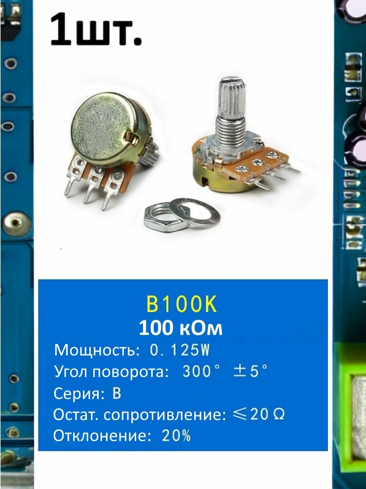 Потенциометр B100K WH148 (100 кОм) переменный резистор 3-pin 15мм 1шт.