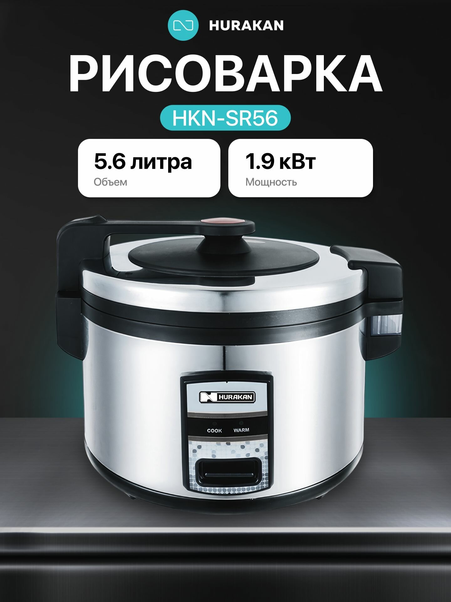 Рисоварка профессиональная HURAKAN HKN-SR56M, объем 5.6 л