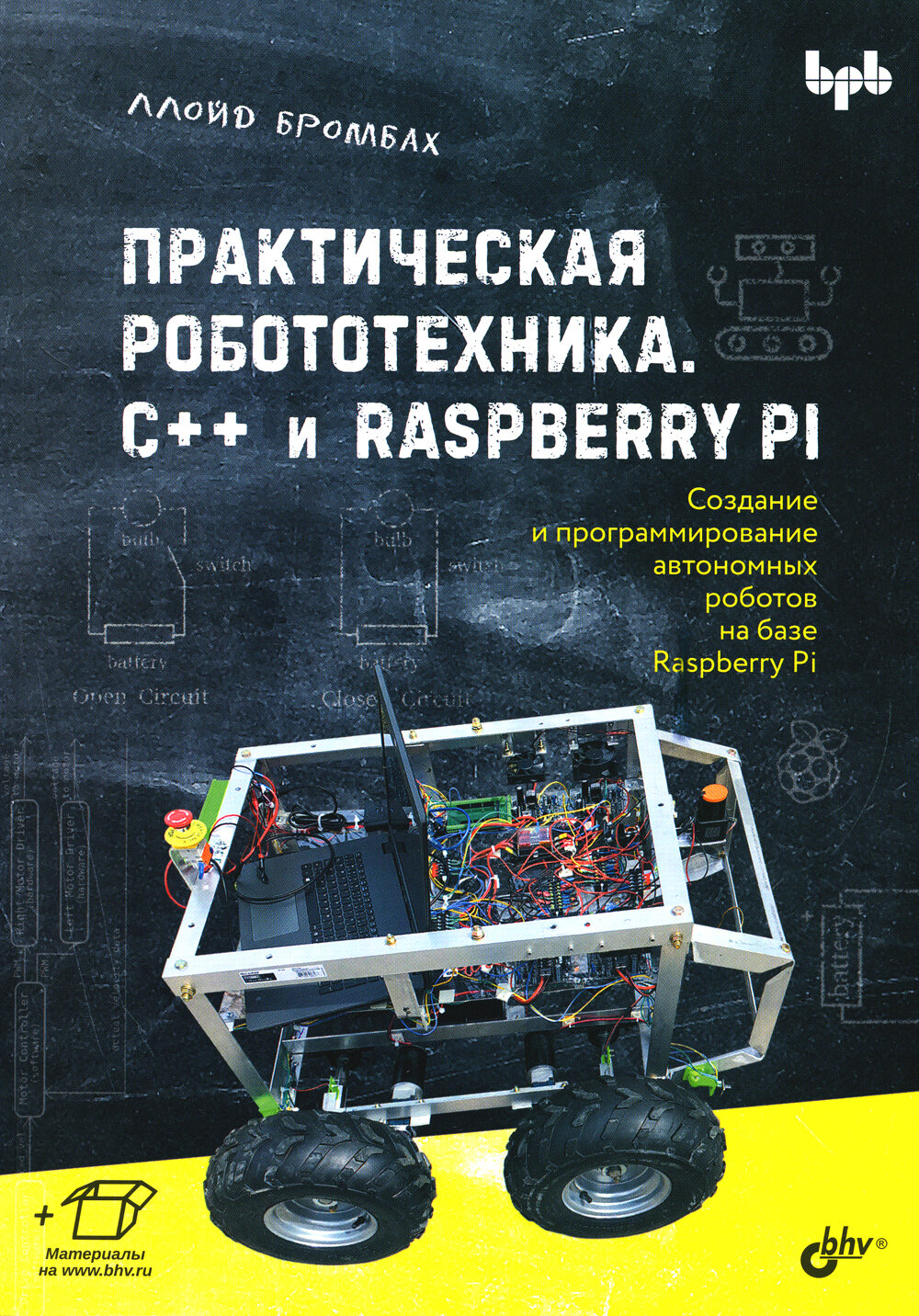 Практическая робототехника. C++ и Raspberry Pi. Бромбах Л. BHV(БХВ)