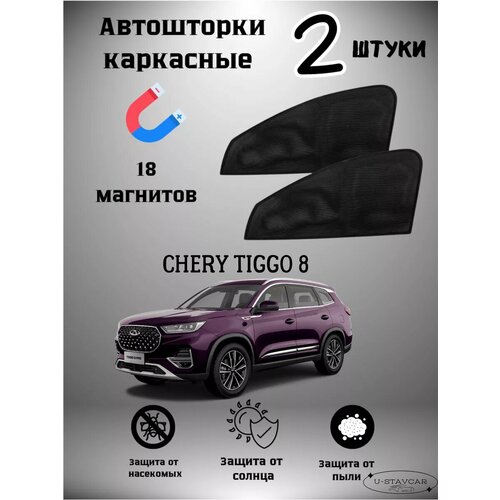 Каркасные шторки в машину Chery Tiggo 8