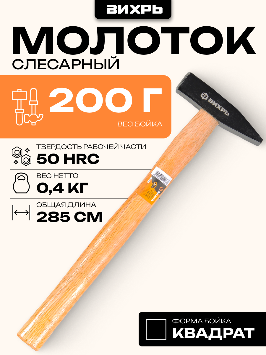 Молоток Вихрь 200 гр. квадратный боёк деревянная ручка сталь
