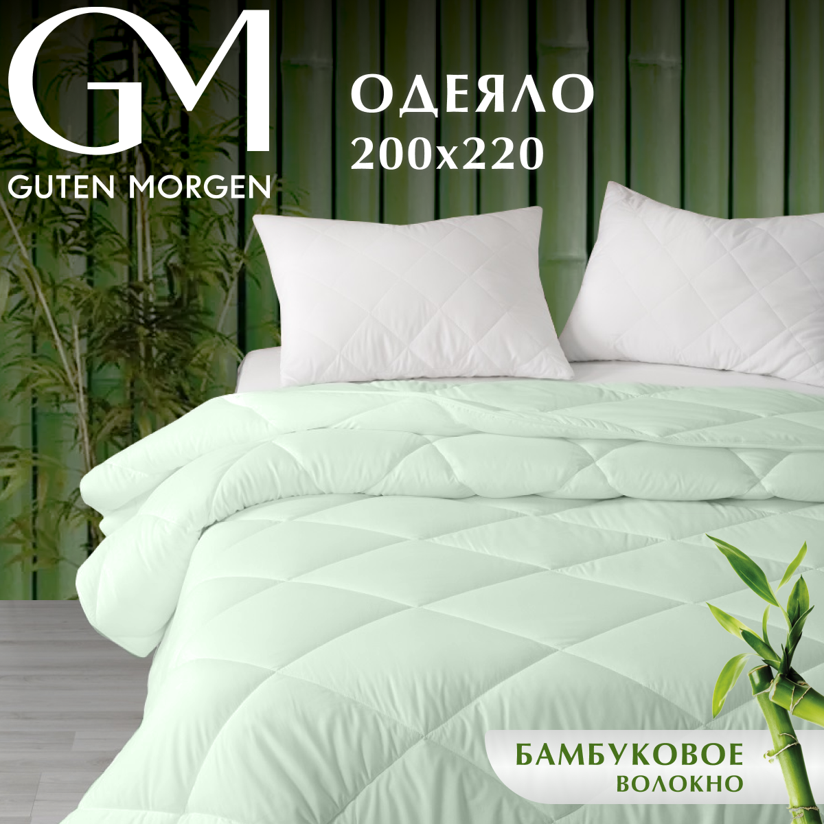 Одеяло Guten Morgen "Bamboo dream", всесезонное, стеганое, микрофибра, бамбук, евроразмер, 200x220