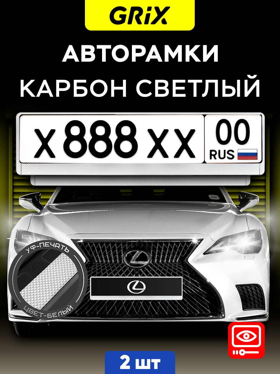 Grix Рамки автомобильные для госномеров "карбон светлый" Набор - 2 шт.