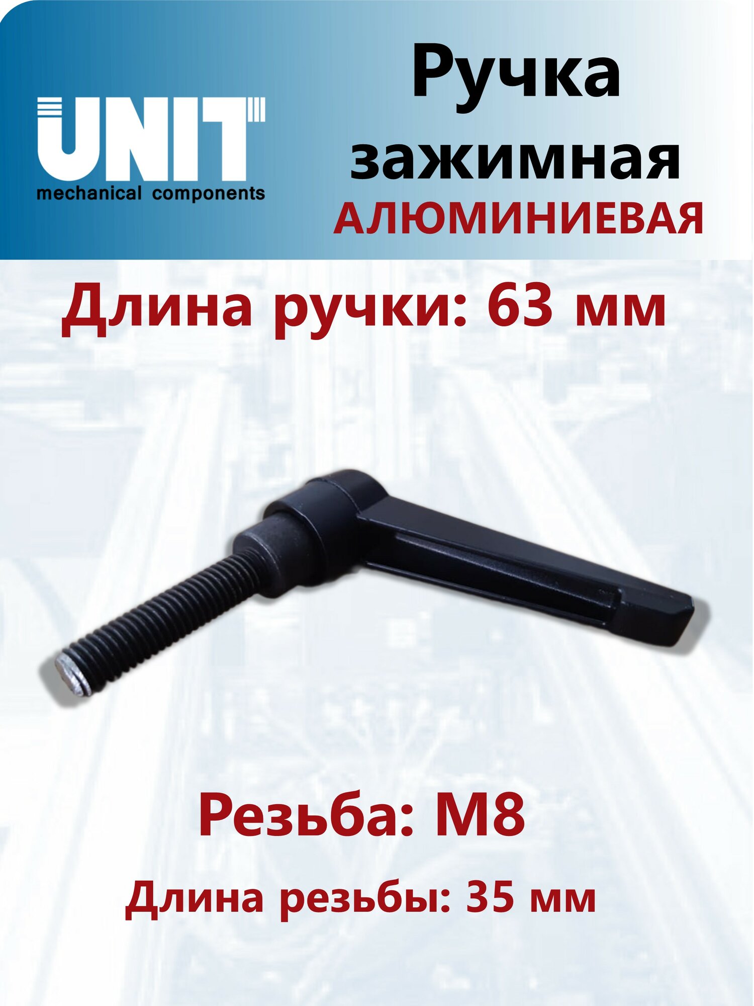 Ручка зажимная UnitMC алюминиевая BM8x35 (Черная) 100109 ВМ8х35