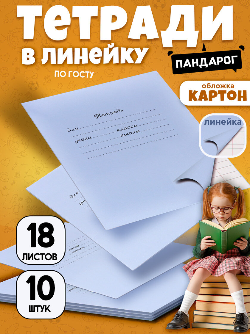 Тетради школьные в широкую линейку 18 л, набор 10 шт, картонная обложка, голубые, ПандаРог