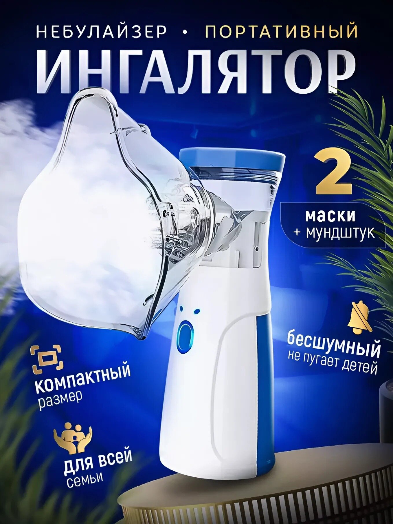 Ингалятор небулайзер, для детей и взрослых, 2 маски, для лечения простуды