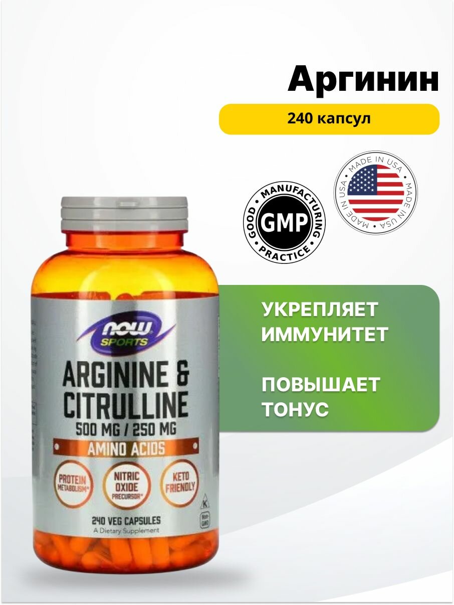 Now Arginine 500 мг Citrulline 250 мг 240 капс