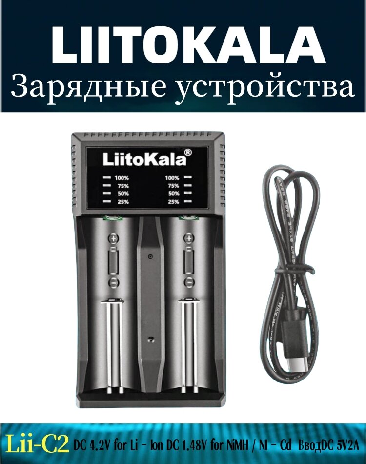 Зарядное устройство LiitoKala Lii-C2 для Ni-MH/Ni-Cd/Li-Ion/LiFePO4/IMR аккумуляторов