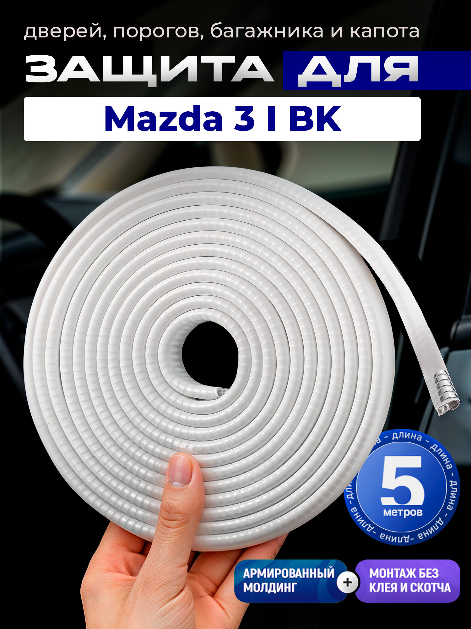 Защита кромки двери и капота для Мазда 3 1 БК (Mazda 3 I BK) / молдинг с металлической вставкой, уплотнитель белый, 5 м