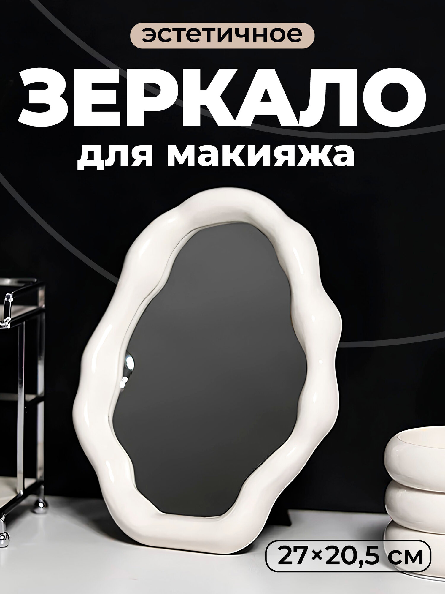 Зеркало настольное для макияжа REVOLUT с устойчивой ножкой размер 27х205 см