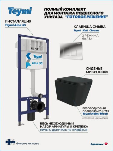 Изображение товара Инсталляция с унитазом комплект 5 в 1 Teymi унитаз подвесной безободковый черный Helmi Black кнопка хром F13736