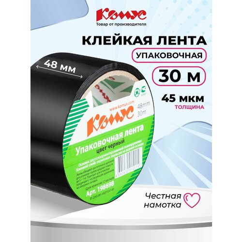Клейкая лента упаковочная Комус 48мм х 30м 45мкм черная 1 шт 227₽