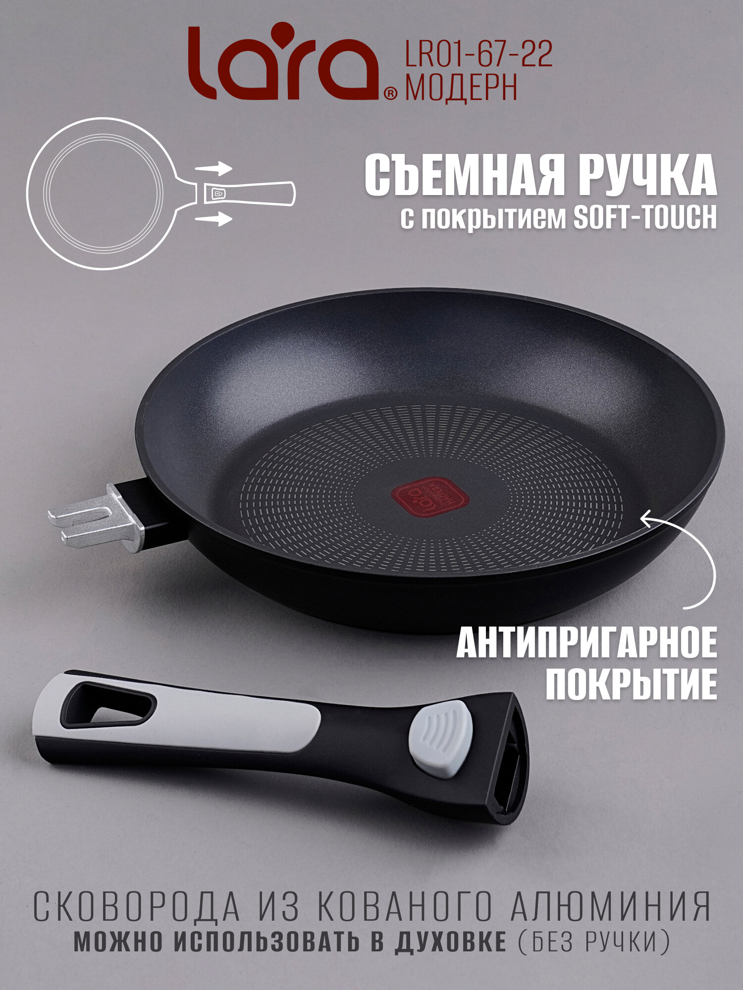 Сковорода LARA LR01-67-22 серия модерн 22 см, съемная ручка soft-touch, индукционное дно — фото 1