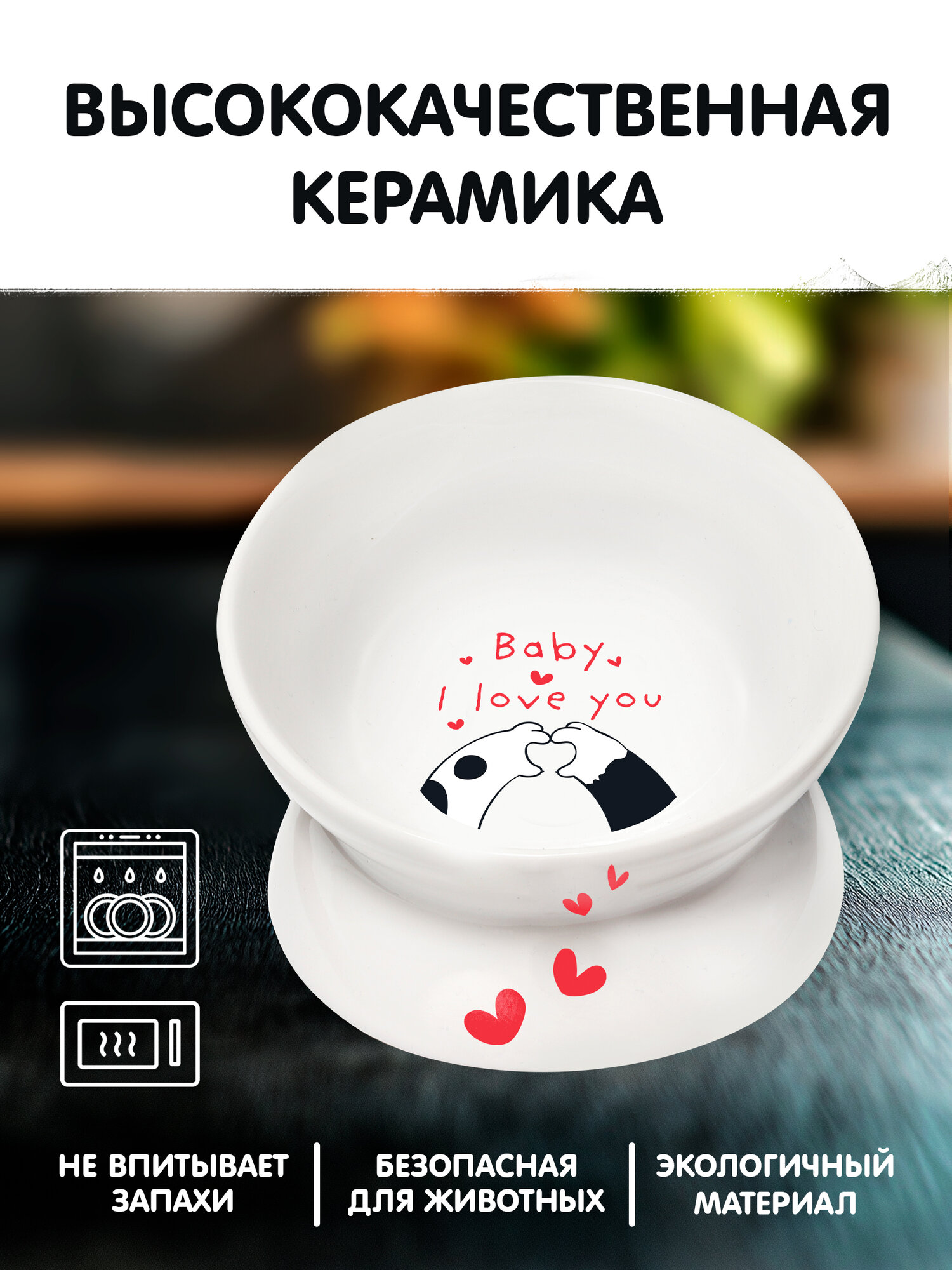 Изображение Миска для кошек и собак Triol "С любовью" керамическая, 120 мл