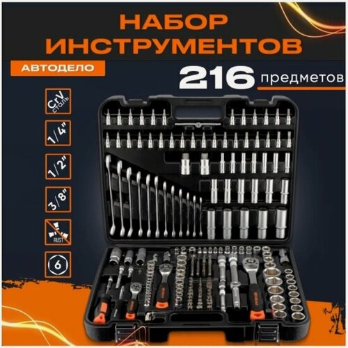 Изображение товара Набор инструментов Автодело 216 предметов
