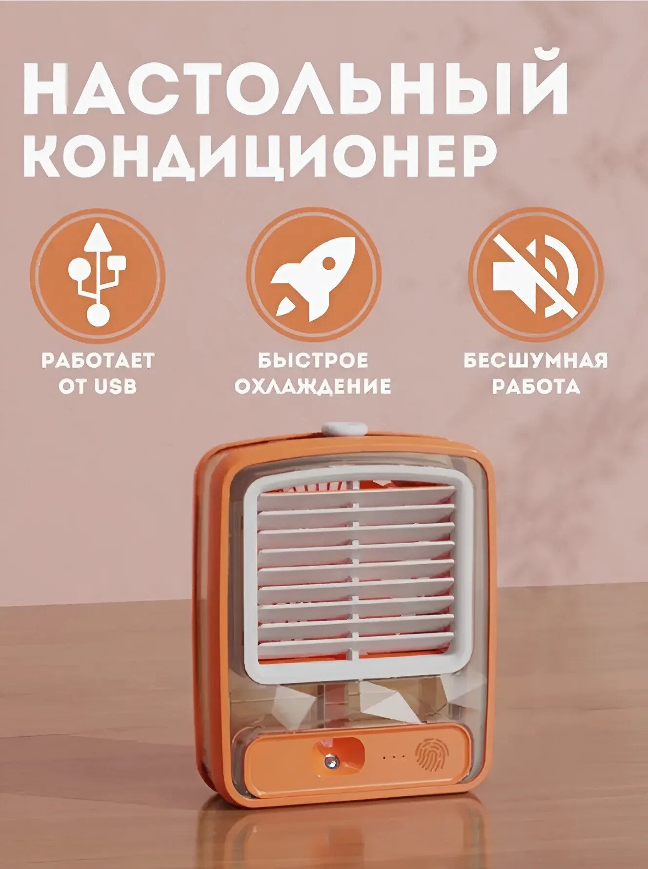 Настольный мини-вентилятор увлажнение и охлаждение USB 3 скорости обдува оранжевый