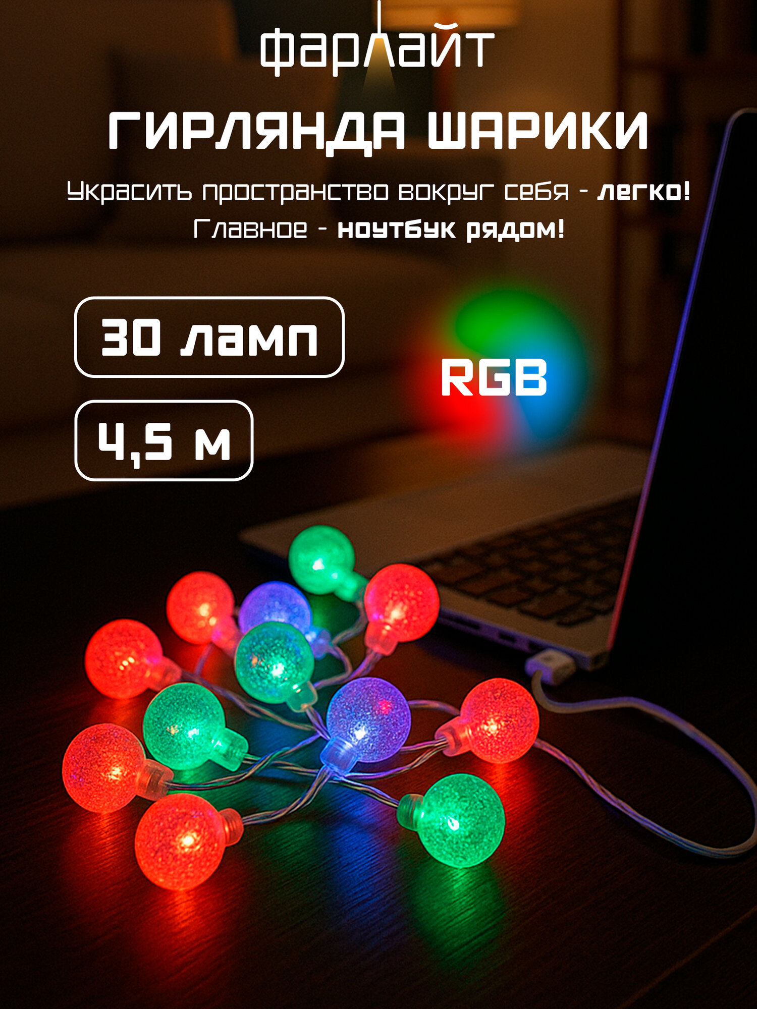 Гирлянда "Шарики", 4,5м, с USB, новогодняя, праздничная