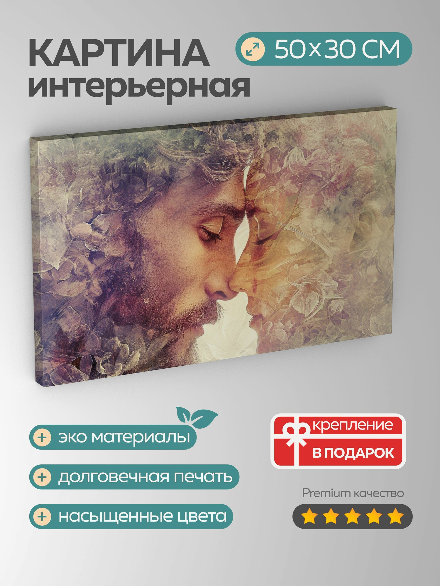 Картина на холсте интерьерная 50х30 см, ключевые слова: цифровое, родственные души, нежные взгляды, жизненный опыт